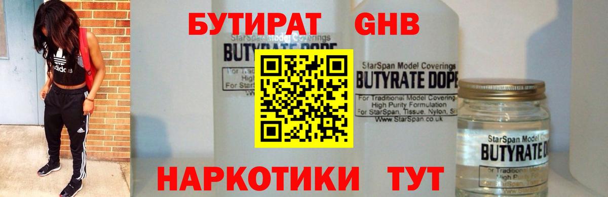 Бутират GHB  Вход с VPN  Бутират  Краснознаменск 