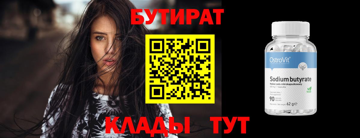 Бутират Butirat Краснознаменск