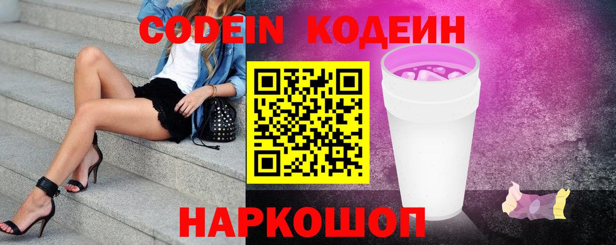 Кодеин напиток Lean (лин)  Вход с VPN  Краснознаменск 